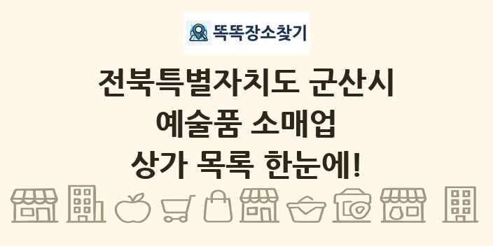 전북특별자치도 군산시 예술품 소매업 상가 목록 및 정보