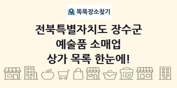 전북특별자치도 장수군 예술품 소매업 상가 목록 및 정보