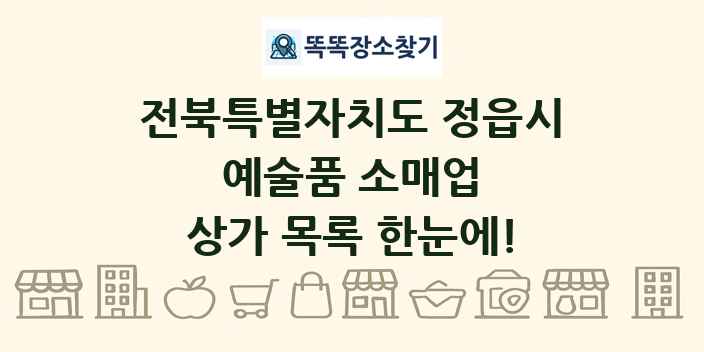 전북특별자치도 정읍시 예술품 소매업 상가 목록 및 정보
