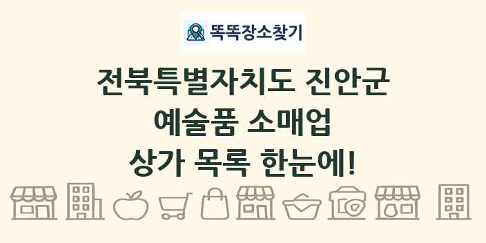 전북특별자치도 진안군 예술품 소매업 상가 목록 및 정보
