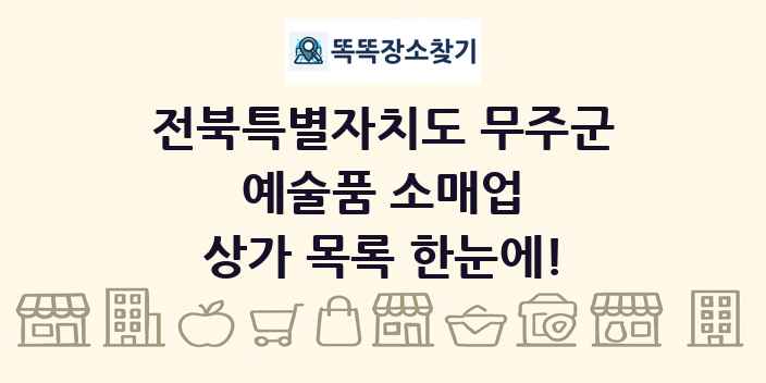 전북특별자치도 무주군 예술품 소매업 상가 목록 및 정보