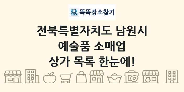 전북특별자치도 남원시 예술품 소매업 상가 목록 및 정보