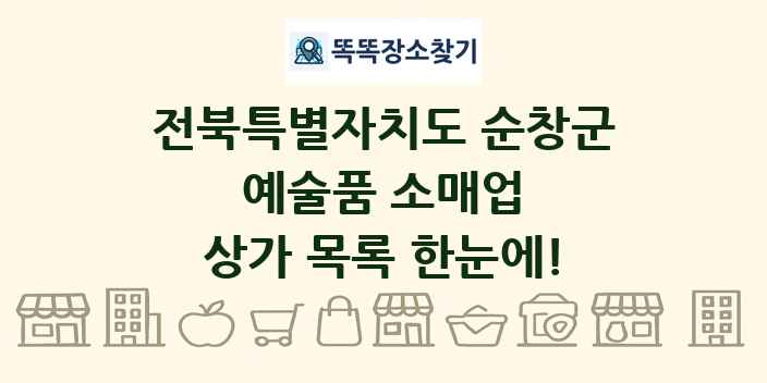 전북특별자치도 순창군 예술품 소매업 상가 목록 및 정보