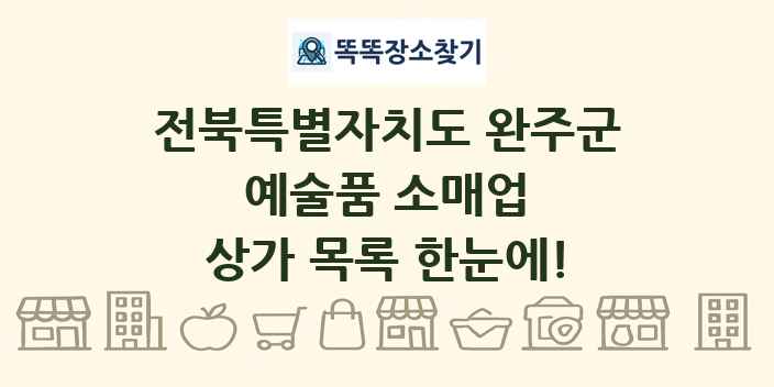 전북특별자치도 완주군 예술품 소매업 상가 목록 및 정보