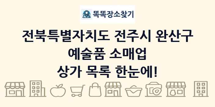 전북특별자치도 전주시 완산구 예술품 소매업 상가 목록 및 정보