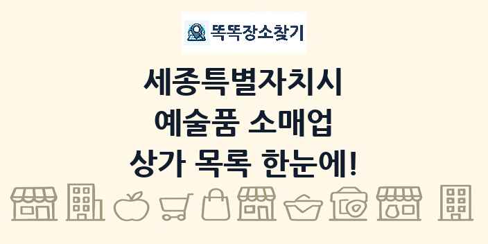 세종특별자치시 예술품 소매업 상가 목록 및 정보