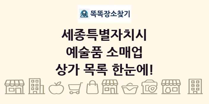 세종특별자치시 예술품 소매업 상가 목록 및 정보