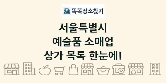 서울특별시 예술품 소매업 상가 목록 및 정보