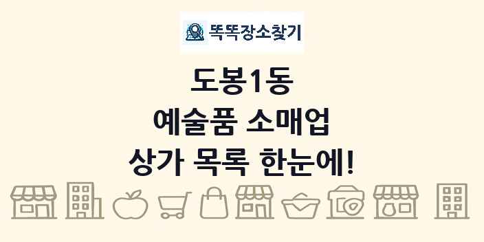 도봉1동 예술품 소매업 상가 목록 및 정보