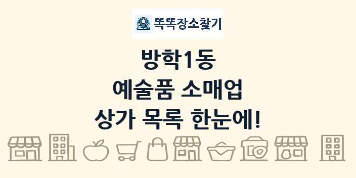 방학1동 예술품 소매업 상가 목록 및 정보