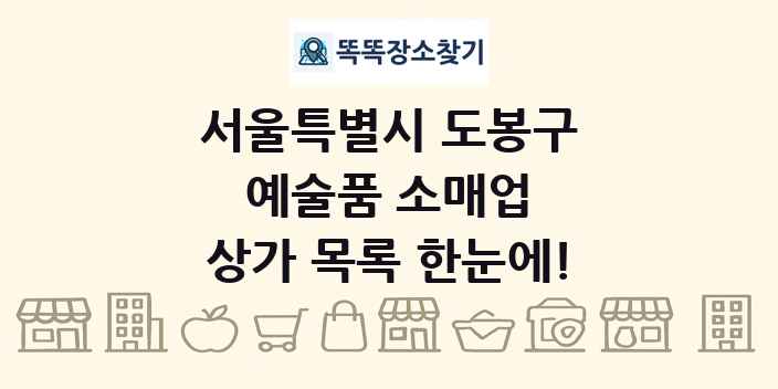 서울특별시 도봉구 예술품 소매업 상가 목록 및 정보