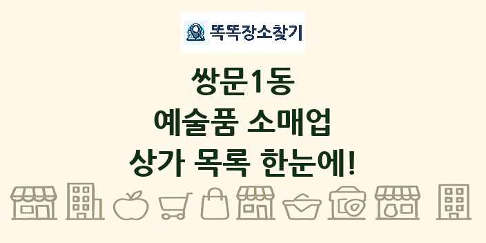 쌍문1동 예술품 소매업 상가 목록 및 정보