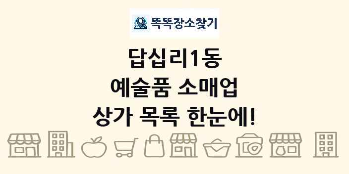 답십리1동 예술품 소매업 상가 목록 및 정보