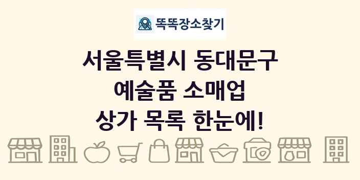 서울특별시 동대문구 예술품 소매업 상가 목록 및 정보