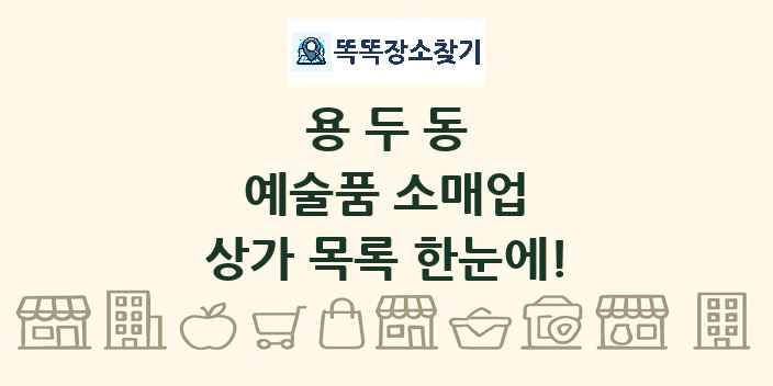용두동 예술품 소매업 상가 목록 및 정보