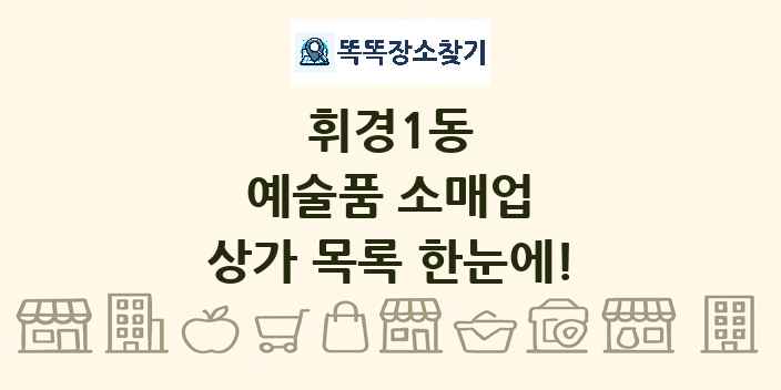 휘경1동 예술품 소매업 상가 목록 및 정보