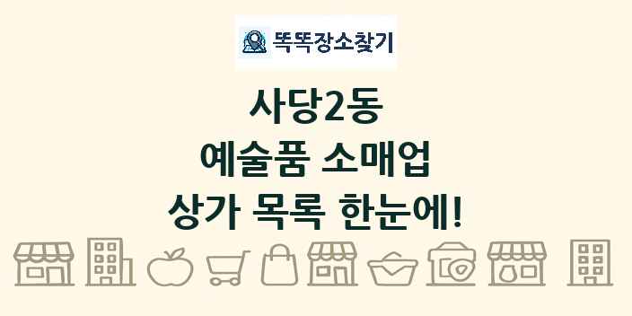 사당2동 예술품 소매업 상가 목록 및 정보