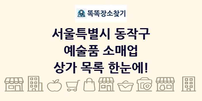 서울특별시 동작구 예술품 소매업 상가 목록 및 정보