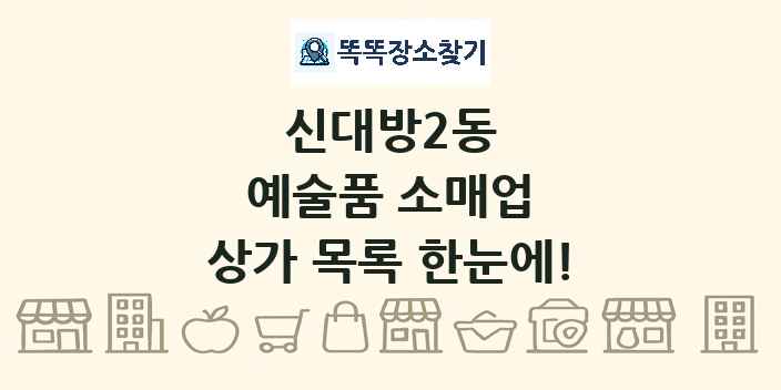 신대방2동 예술품 소매업 상가 목록 및 정보