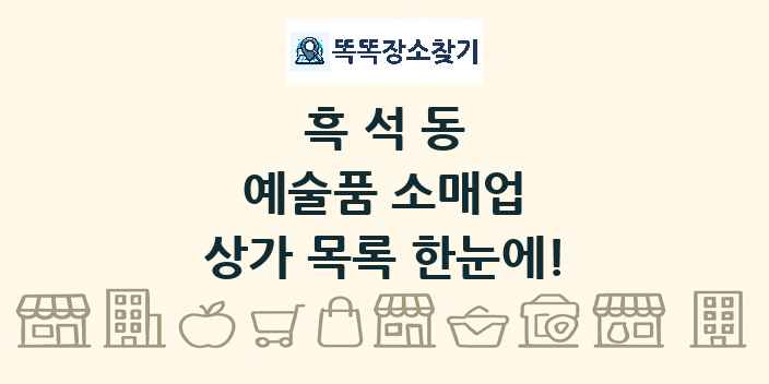 흑석동 예술품 소매업 상가 목록 및 정보
