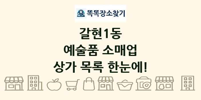 갈현1동 예술품 소매업 상가 목록 및 정보