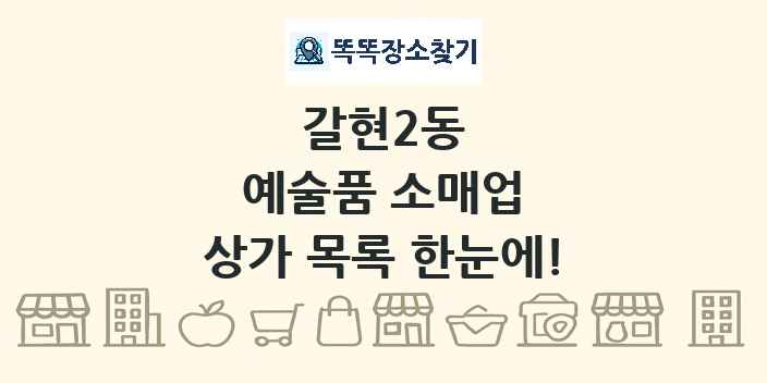 갈현2동 예술품 소매업 상가 목록 및 정보