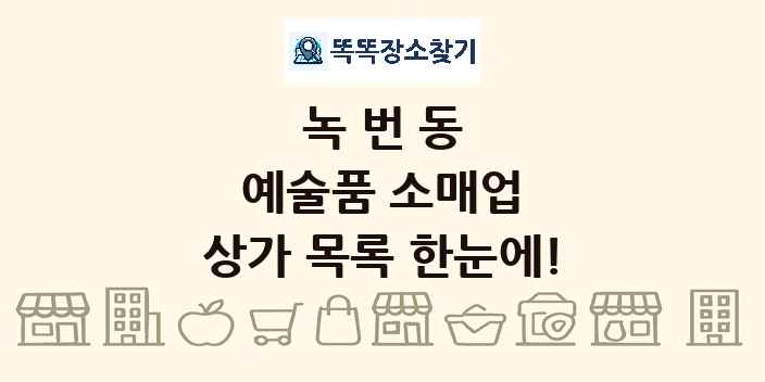 녹번동 예술품 소매업 상가 목록 및 정보