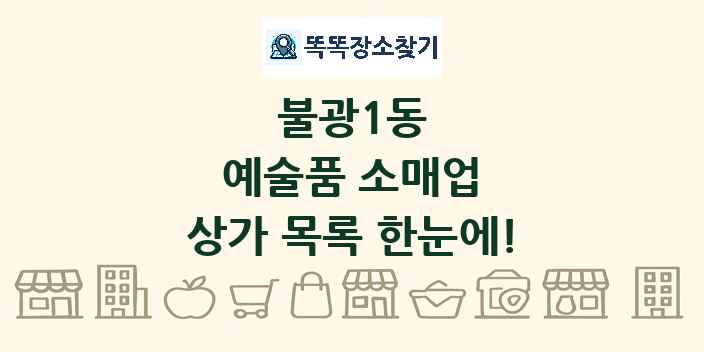 불광1동 예술품 소매업 상가 목록 및 정보