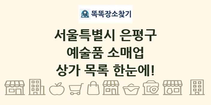 서울특별시 은평구 예술품 소매업 상가 목록 및 정보