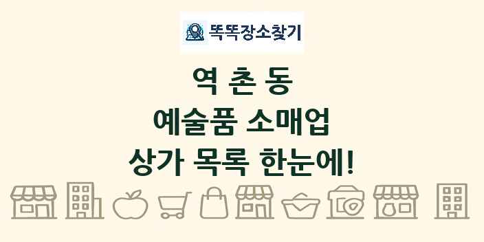 역촌동 예술품 소매업 상가 목록 및 정보