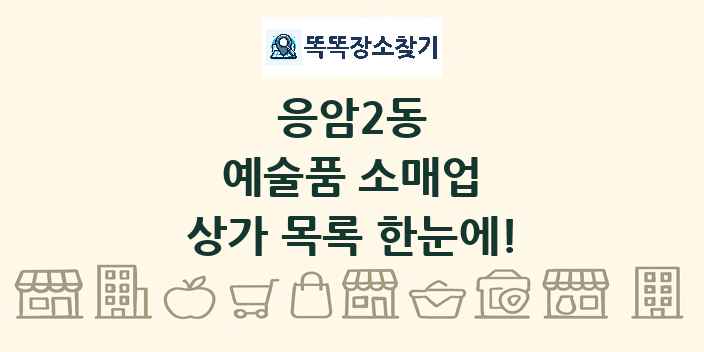 응암2동 예술품 소매업 상가 목록 및 정보