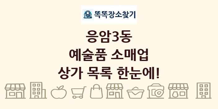 응암3동 예술품 소매업 상가 목록 및 정보