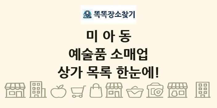 미아동 예술품 소매업 상가 목록 및 정보