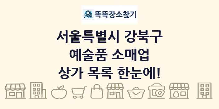 서울특별시 강북구 예술품 소매업 상가 목록 및 정보