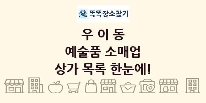우이동 예술품 소매업 상가 목록 및 정보