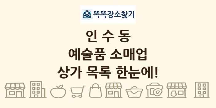 인수동 예술품 소매업 상가 목록 및 정보