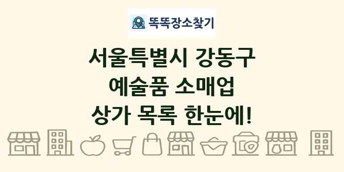 서울특별시 강동구 예술품 소매업 상가 목록 및 정보