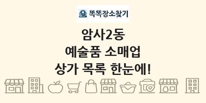 암사2동 예술품 소매업 상가 목록 및 정보