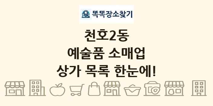 천호2동 예술품 소매업 상가 목록 및 정보