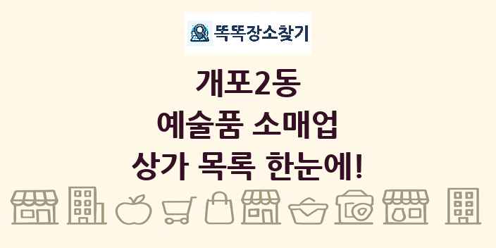 개포2동 예술품 소매업 상가 목록 및 정보