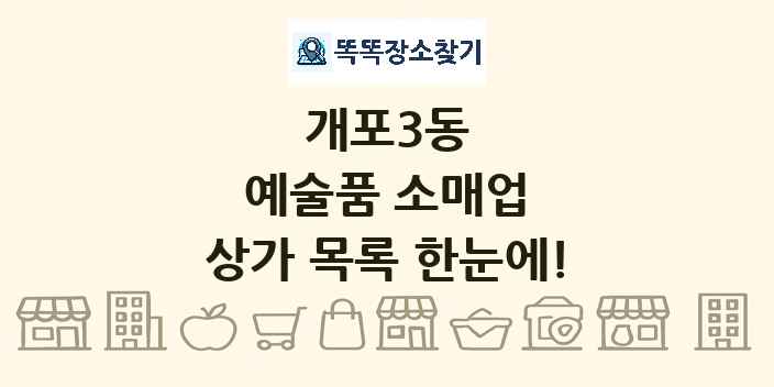 개포3동 예술품 소매업 상가 목록 및 정보