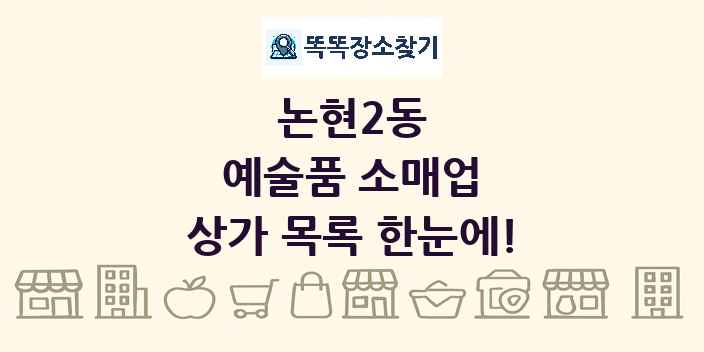 논현2동 예술품 소매업 상가 목록 및 정보
