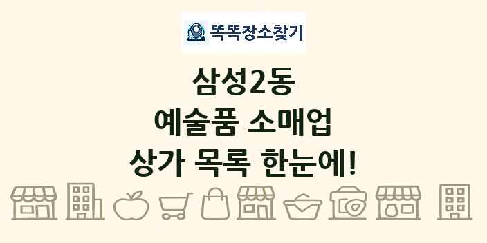 삼성2동 예술품 소매업 상가 목록 및 정보