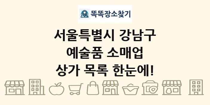 서울특별시 강남구 예술품 소매업 상가 목록 및 정보