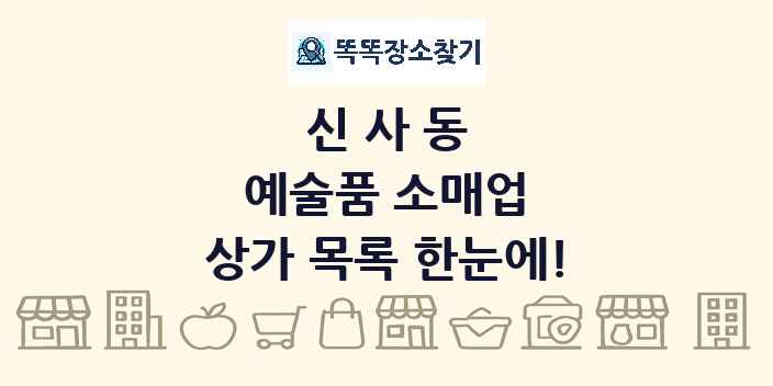 신사동 예술품 소매업 상가 목록 및 정보