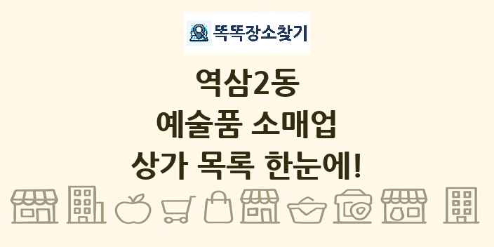 역삼2동 예술품 소매업 상가 목록 및 정보
