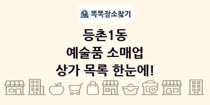 등촌1동 예술품 소매업 상가 목록 및 정보