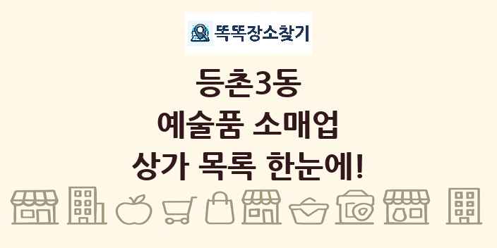 등촌3동 예술품 소매업 상가 목록 및 정보