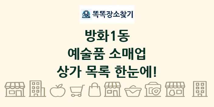 방화1동 예술품 소매업 상가 목록 및 정보