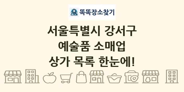 서울특별시 강서구 예술품 소매업 상가 목록 및 정보